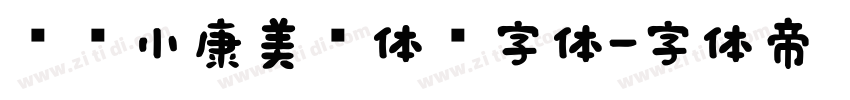 汉仪小康美术体简字体字体转换
