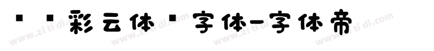 汉仪彩云体简字体字体转换