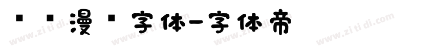 汉仪漫步字体字体转换