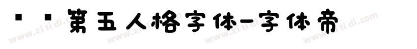 汉仪第五人格字体字体转换