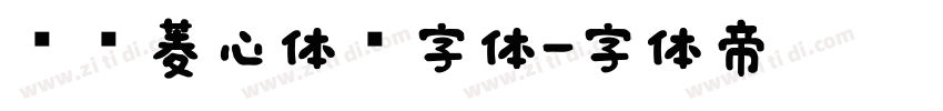 汉仪菱心体简字体字体转换