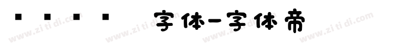 汉仪铁线黑字体字体转换