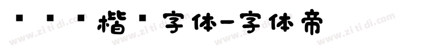 汉仪颜楷简字体字体转换