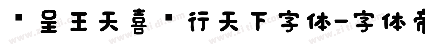 汉呈王天喜龙行天下字体字体转换