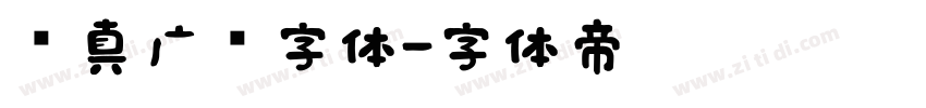 汉真广标字体字体转换