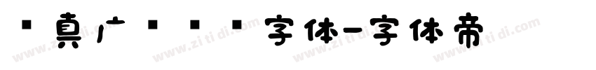 汉真广标艺术字体字体转换