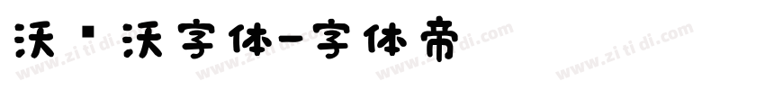 沃尔沃字体字体转换