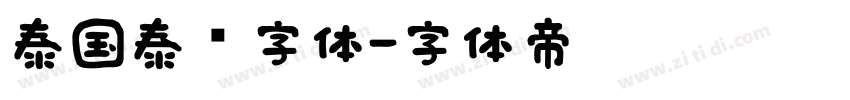 泰国泰语字体字体转换