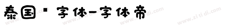 泰国语字体字体转换