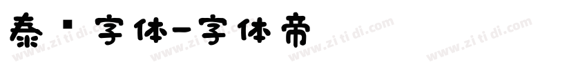 泰语字体字体转换
