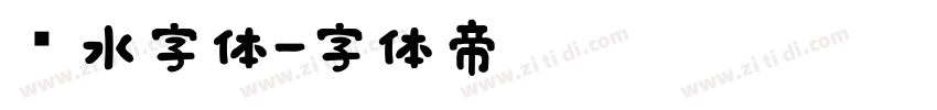 泼水字体字体转换