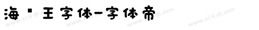 海贼王字体字体转换