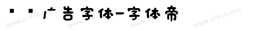 润泽广告字体字体转换