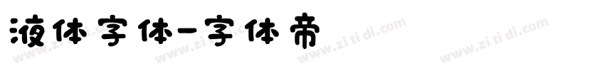 液体字体字体转换