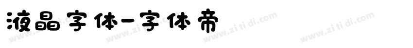 液晶字体字体转换