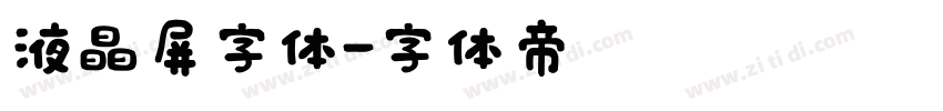 液晶屏字体字体转换