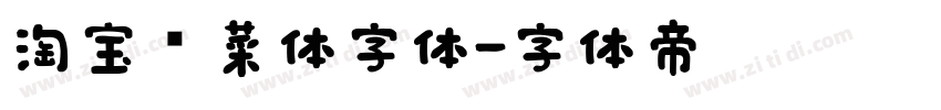 淘宝买菜体字体字体转换