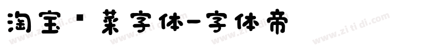 淘宝买菜字体字体转换