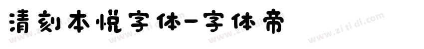 清刻本悦字体字体转换