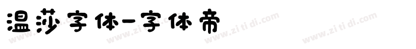 温莎字体字体转换