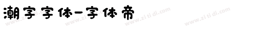 潮字字体字体转换