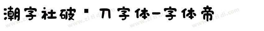 潮字社破风刀字体字体转换