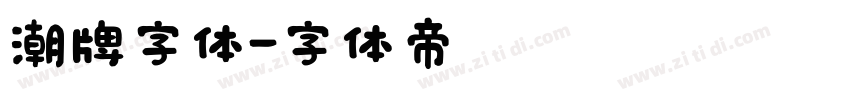 潮牌字体字体转换