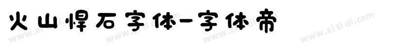 火山悍石字体字体转换