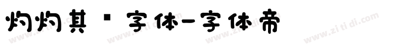 灼灼其华字体字体转换
