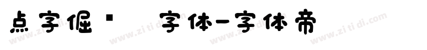 点字倔强黑字体字体转换