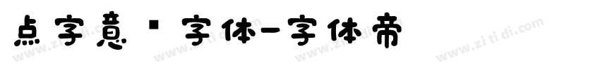 点字意风字体字体转换