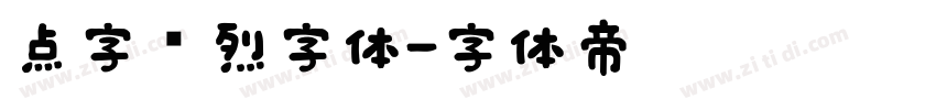 点字热烈字体字体转换