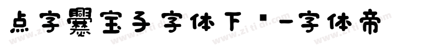 点字爨宝子字体下载字体转换