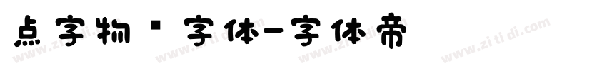 点字物语字体字体转换