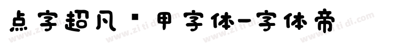 点字超凡战甲字体字体转换