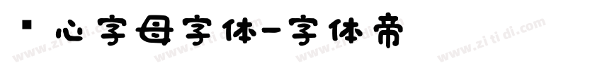 爱心字母字体字体转换