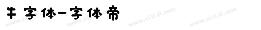 牛字体字体转换