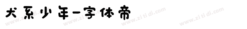 犬系少年字体转换