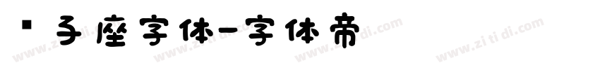 狮子座字体字体转换