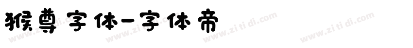 猴尊字体字体转换