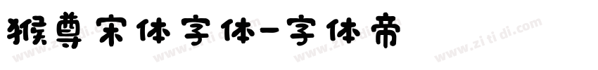 猴尊宋体字体字体转换