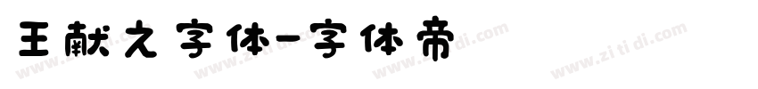 王献之字体字体转换
