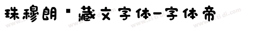 珠穆朗玛藏文字体字体转换