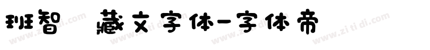 班智达藏文字体字体转换