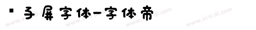 电子屏字体字体转换