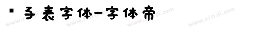 电子表字体字体转换