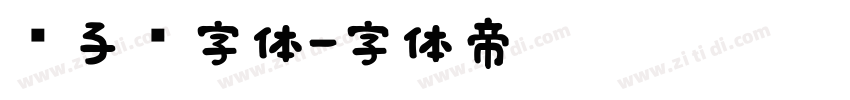 电子钟字体字体转换
