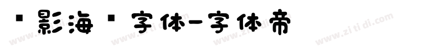 电影海报字体字体转换