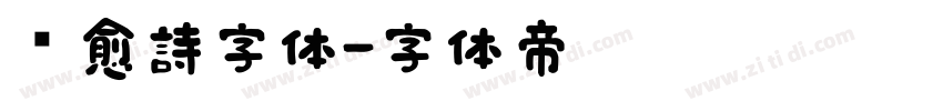 疗愈詩字体字体转换