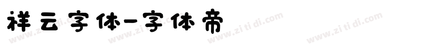 祥云字体字体转换